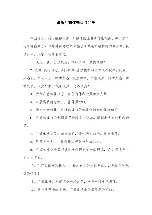 最新广播体操口号分享