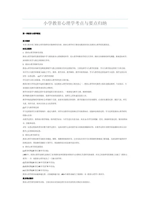 小学教育心理学考点要点归纳