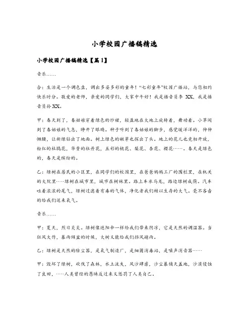 小学校园广播稿精选