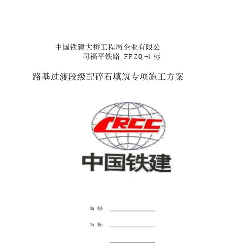 过渡段专项施工方案