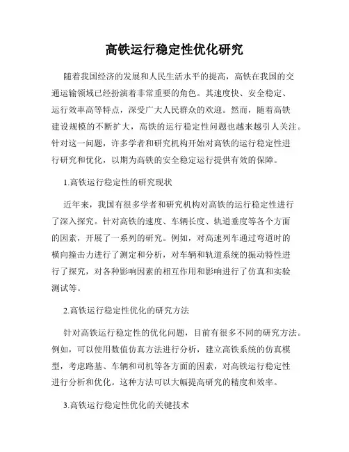 高铁运行稳定性优化研究