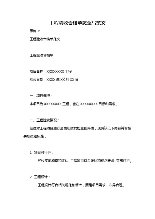 工程验收合格单怎么写范文