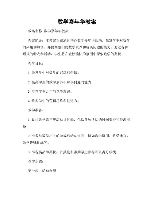 数学嘉年华教案