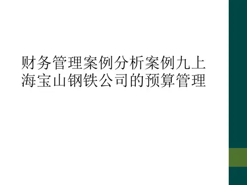 财务管理案例分析案例九上海宝山钢铁公司的预算管理