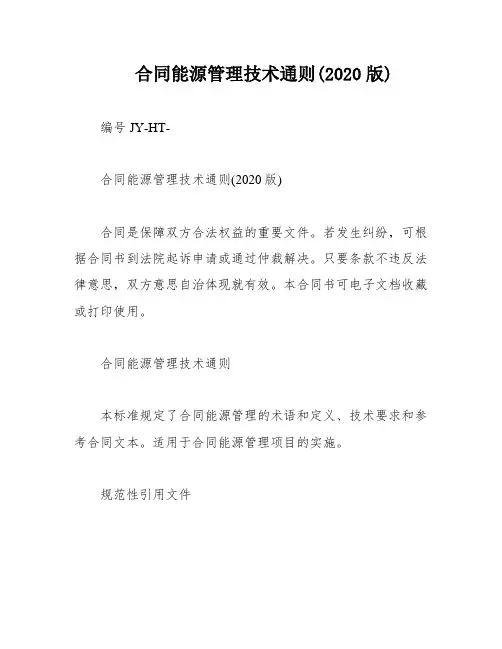 合同能源管理技术通则(2020版)