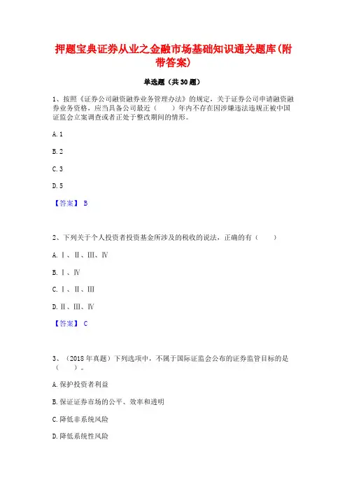 押题宝典证券从业之金融市场基础知识通关题库(附带答案)