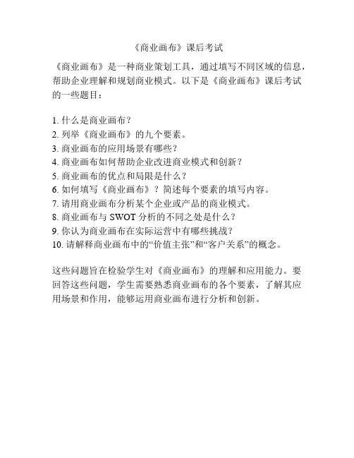 《商业画布》课后考试