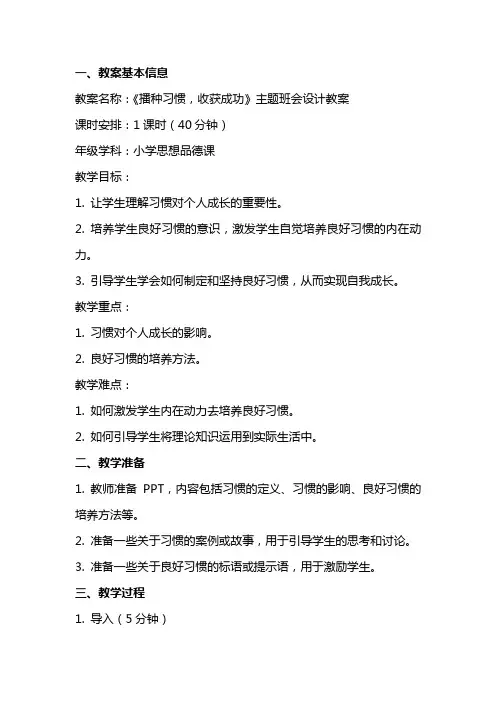 “播种习惯收获成功”主题班会设计教案