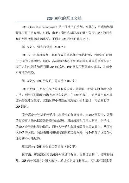 DMF回收的原理文档