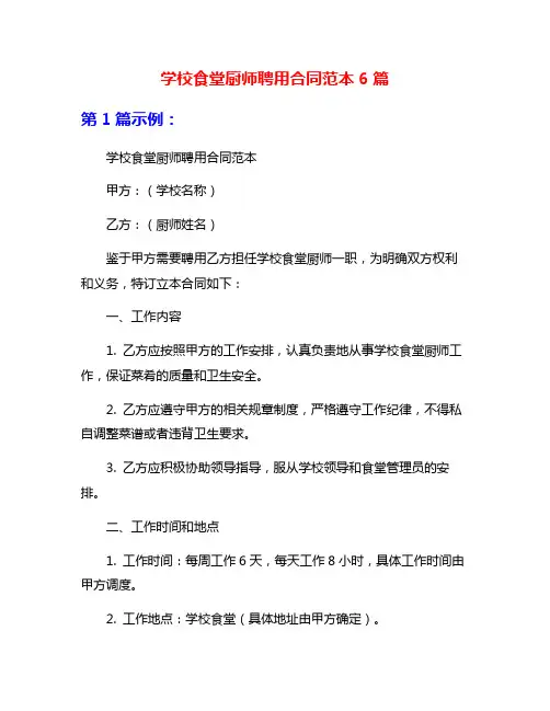 学校食堂厨师聘用合同范本6篇