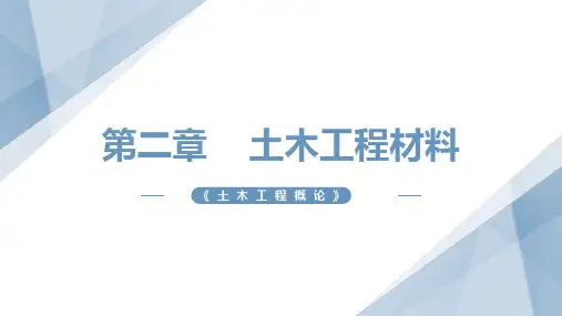 《土木工程概论》第2章  土木工程材料1
