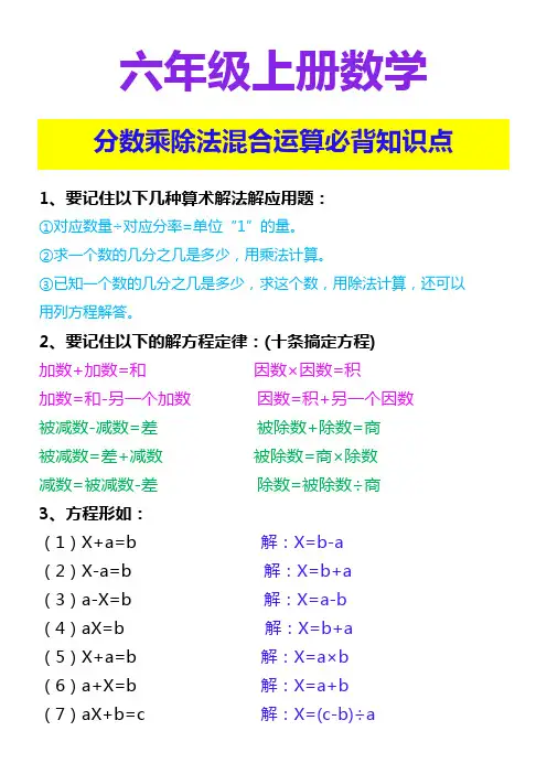 六年级上册数学 分数乘除法混合运算必背知识点