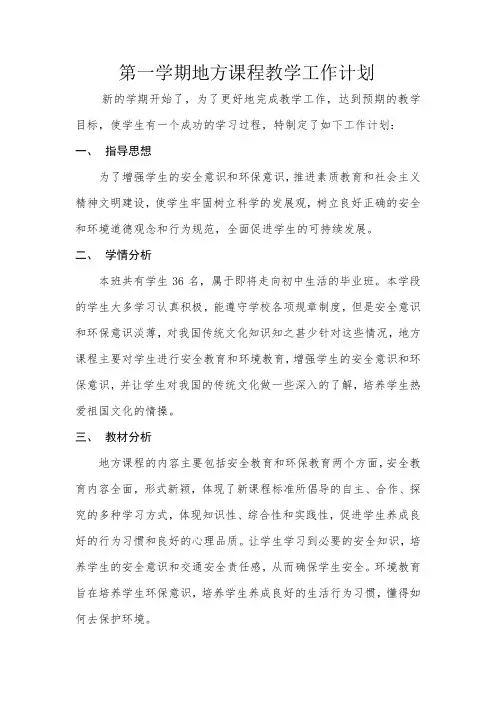六年级第一学期地方课程教学计划