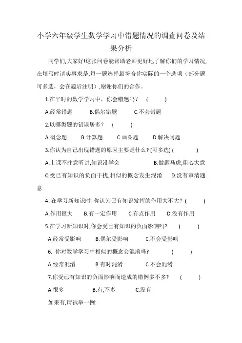 小学六年级学生数学学习中错题情况调查问卷及结果分析