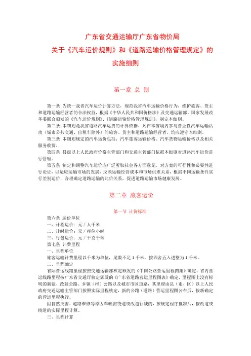 4广东省交通运输厅广东省物价局关于印发《汽车运价规则》和《