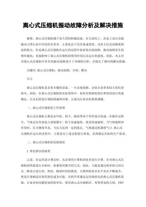 离心式压缩机振动故障分析及解决措施