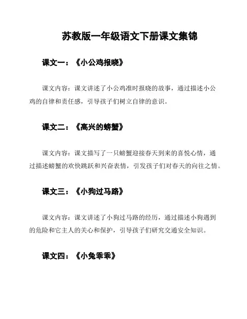 苏教版一年级语文下册课文集锦