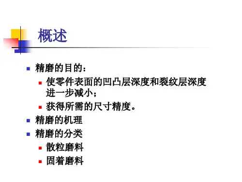 光学零件工艺第9章透镜的精磨