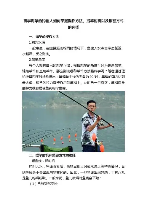 初学海竿的钓鱼人如何掌握操作方法、提竿时机以及报警方式的选择