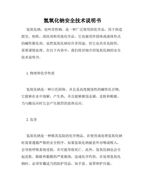 氢氧化钠安全技术说明书