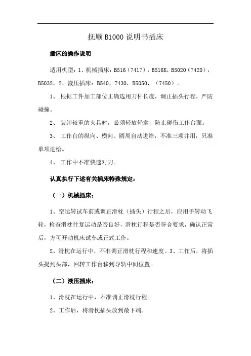 抚顺B1000说明书插床