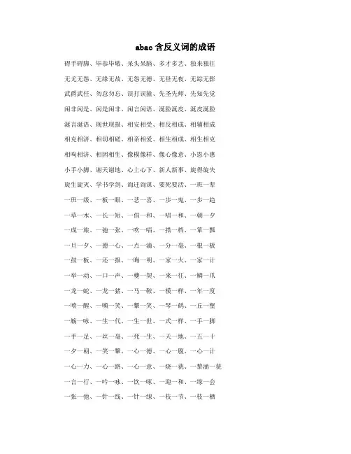 abac含反义词的成语