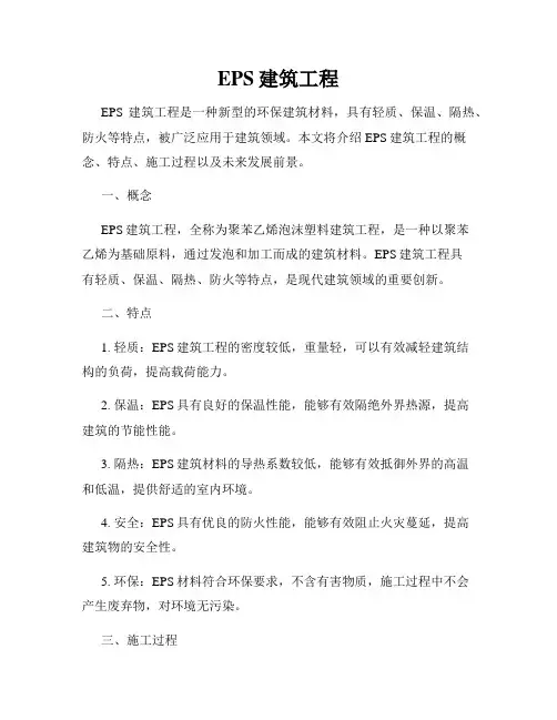 EPS建筑工程