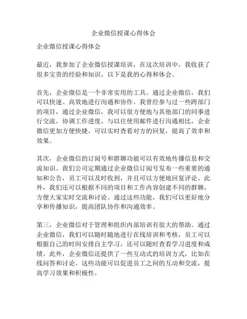 企业微信授课心得体会