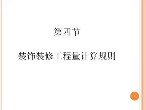 装饰装修工程量计算规则ppt课件