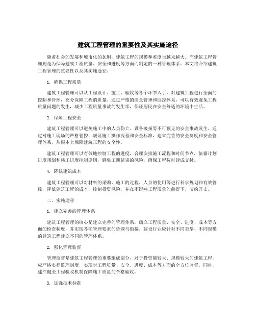 建筑工程管理的重要性及其实施途径