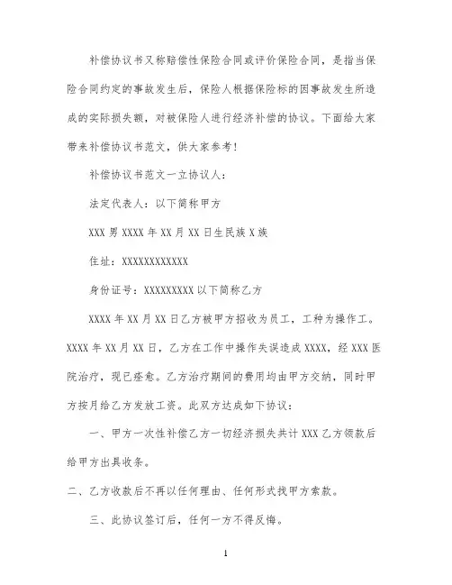 补偿协议书模板3篇
