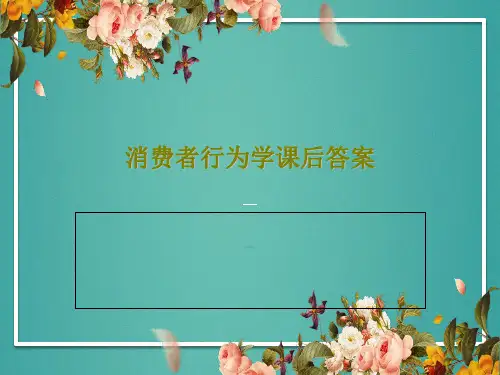 消费者行为学课后答案共65页文档