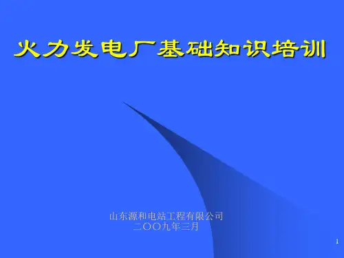 电厂知识培训 PPT课件
