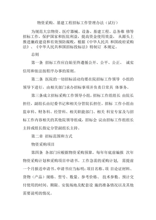 物资采购、基建工程招标工作管理办法(试行)