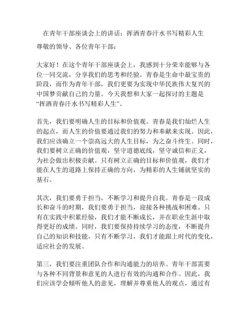 在青年干部座谈会上的讲话：挥洒青春汗水书写精彩人生