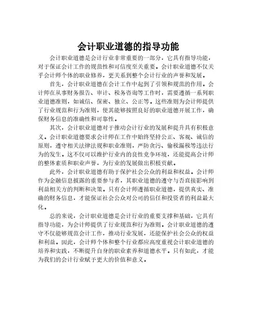 会计职业道德的指导功能