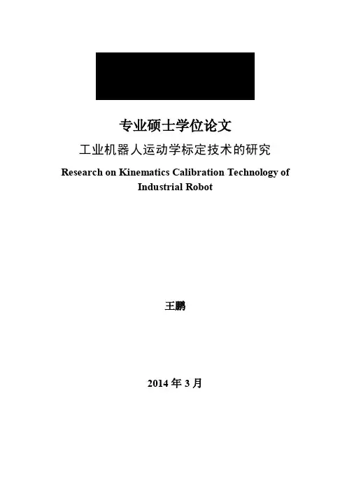工业机器人运动学标定技术的研究