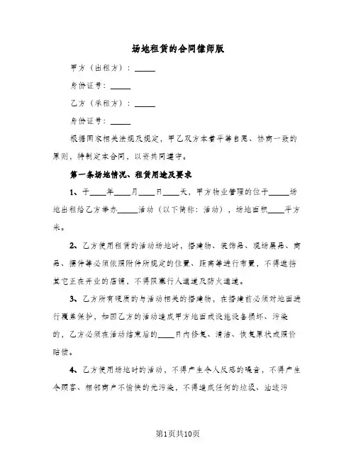 场地租赁的合同律师版(3篇)