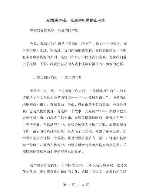爱国演讲稿：我演讲祖国的山和水