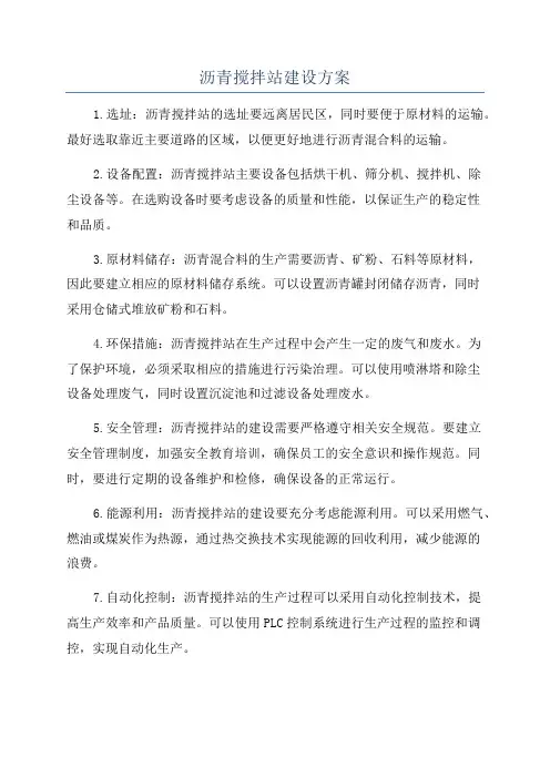 沥青搅拌站建设方案