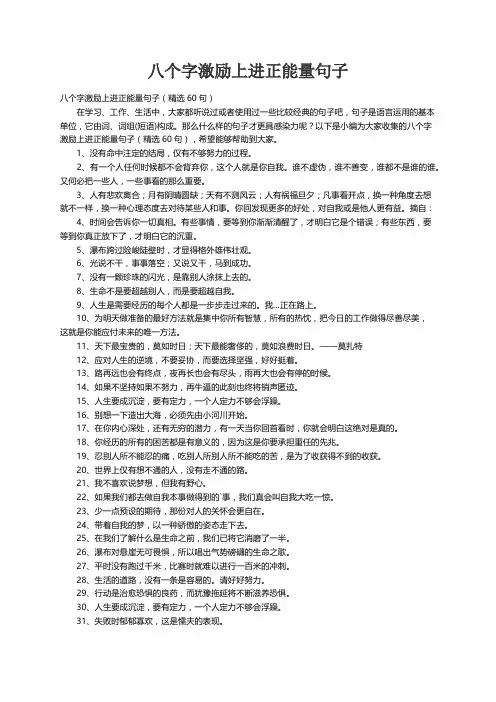 八个字激励上进正能量句子(精选60句)