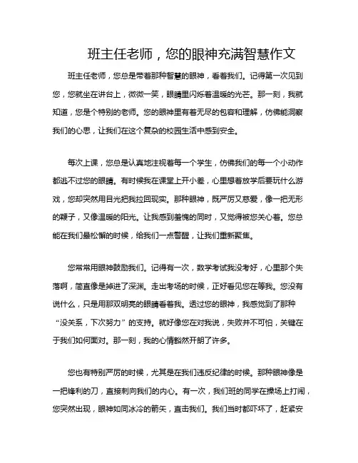 班主任老师,您的眼神充满智慧作文