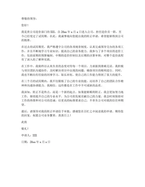 造价工作转正申请书
