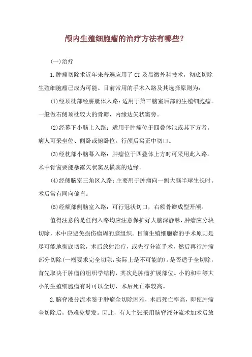 颅内生殖细胞瘤的治疗方法有哪些？