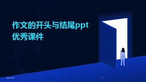 03824_作文的开头与结尾ppt优秀课件