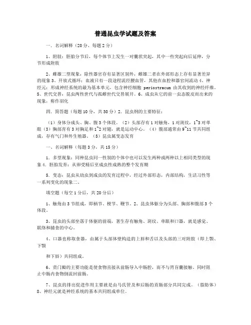 普通昆虫学试题及答案