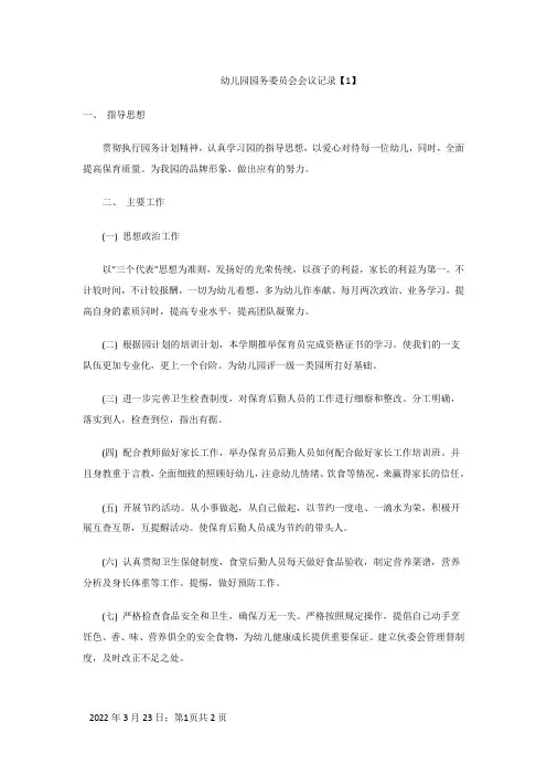 幼儿园园务委员会会议记录