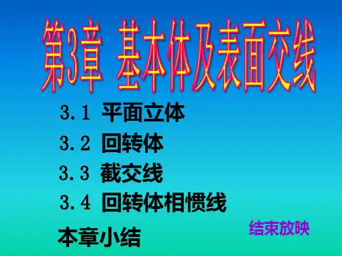 第三章,基本体及表面交线培训讲学