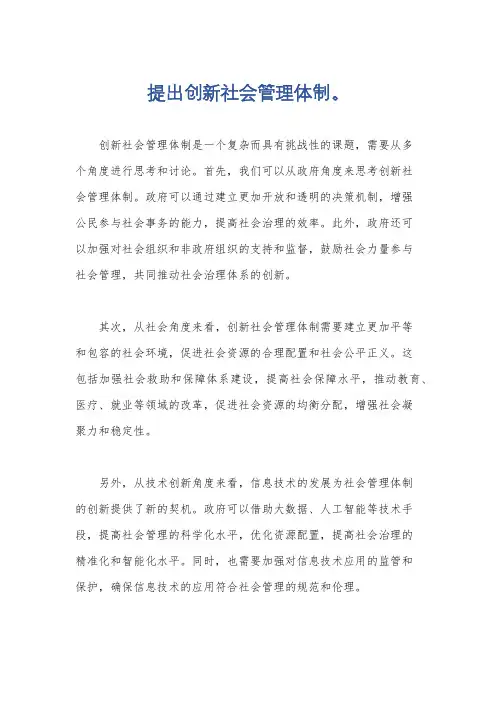 提出创新社会管理体制。
