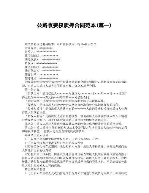 公路收费权质押合同范本(精选3篇)